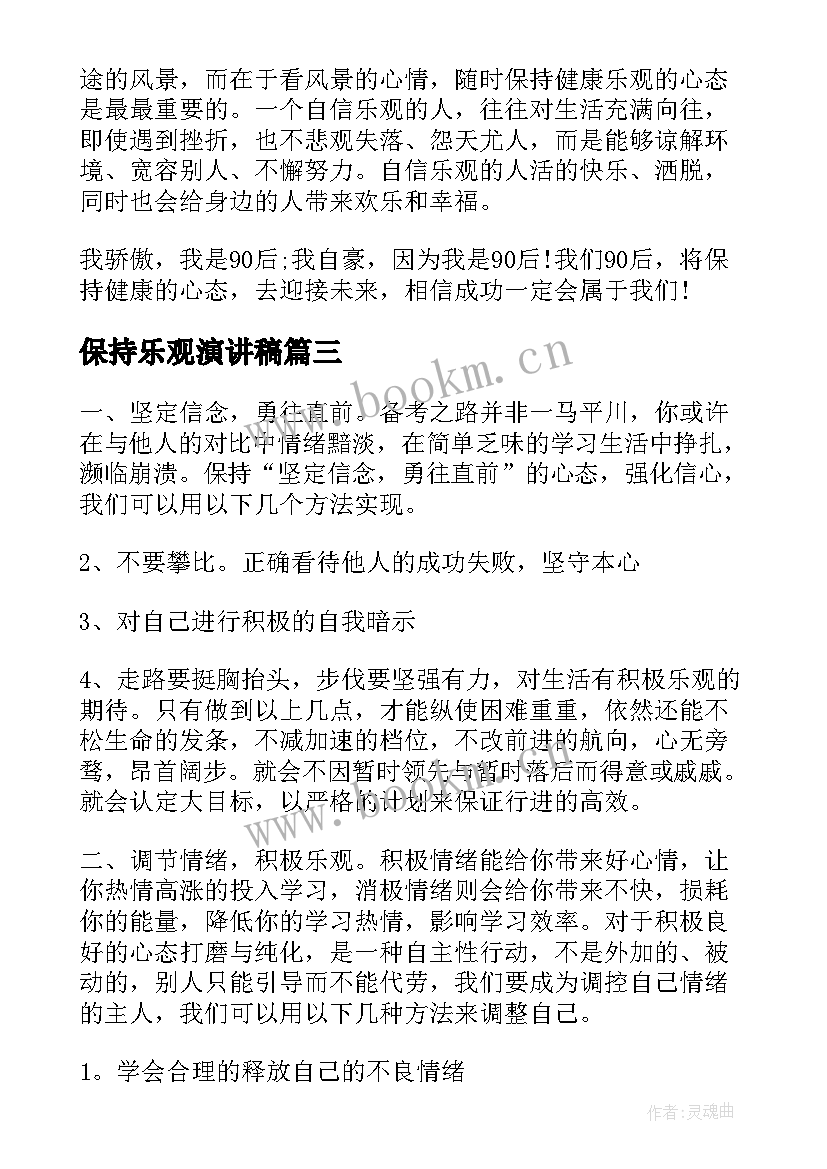 最新保持乐观演讲稿(通用8篇)