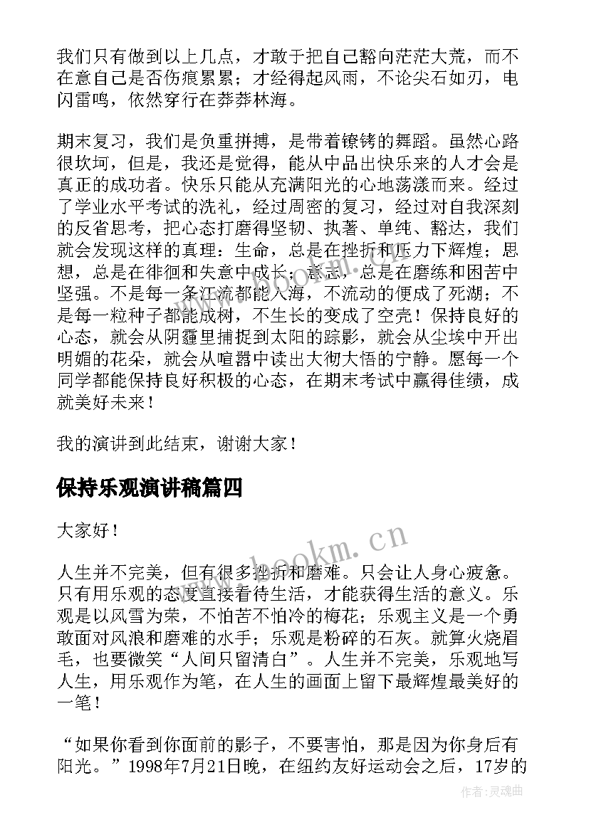 最新保持乐观演讲稿(通用8篇)