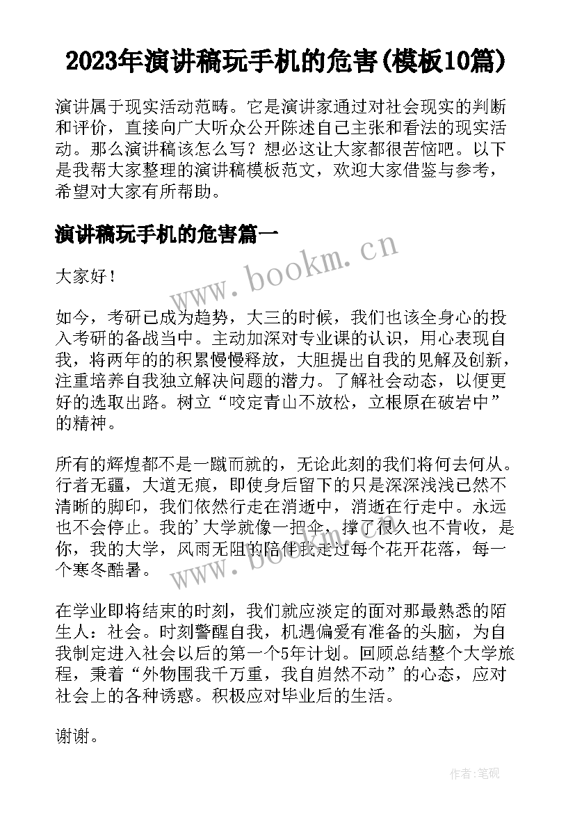 2023年演讲稿玩手机的危害(模板10篇)