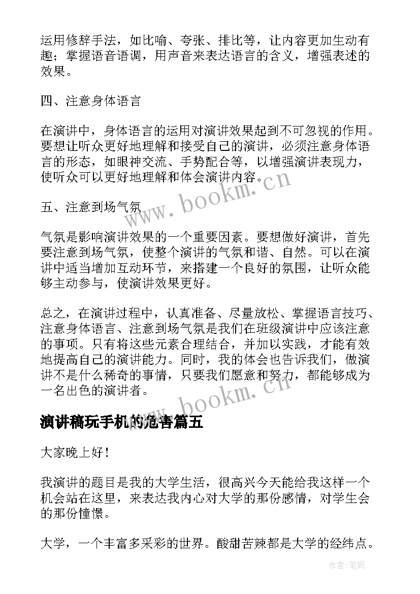 2023年演讲稿玩手机的危害(模板10篇)