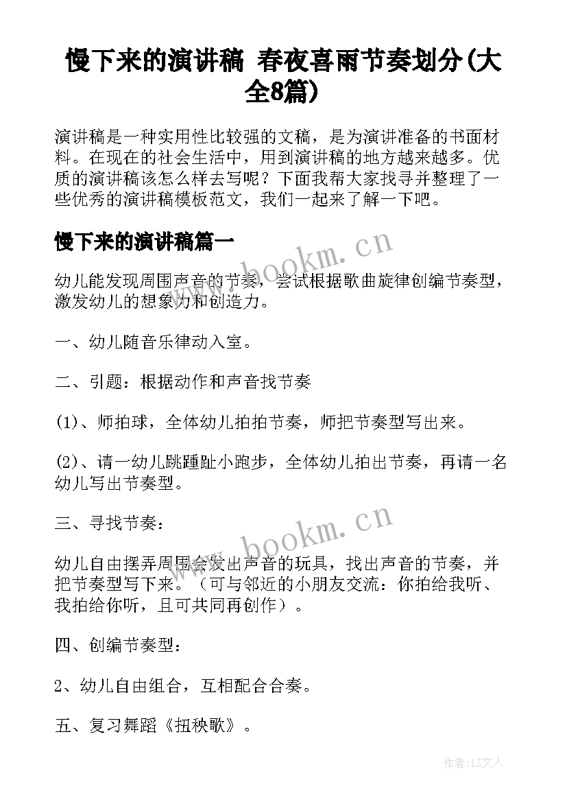 慢下来的演讲稿 春夜喜雨节奏划分(大全8篇)