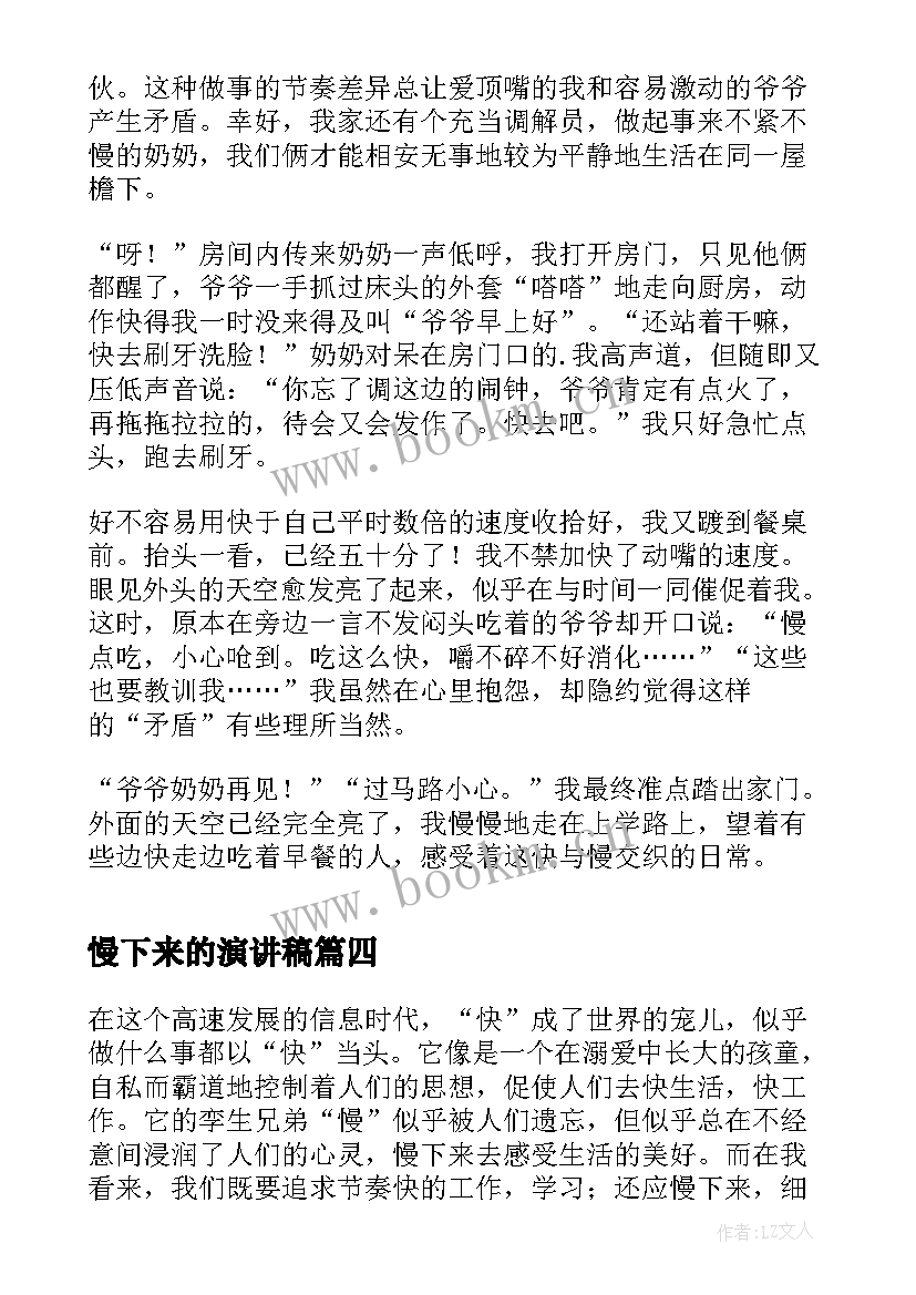 慢下来的演讲稿 春夜喜雨节奏划分(大全8篇)