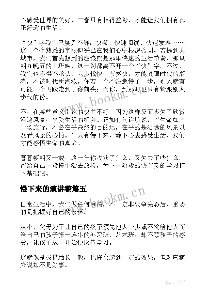 慢下来的演讲稿 春夜喜雨节奏划分(大全8篇)