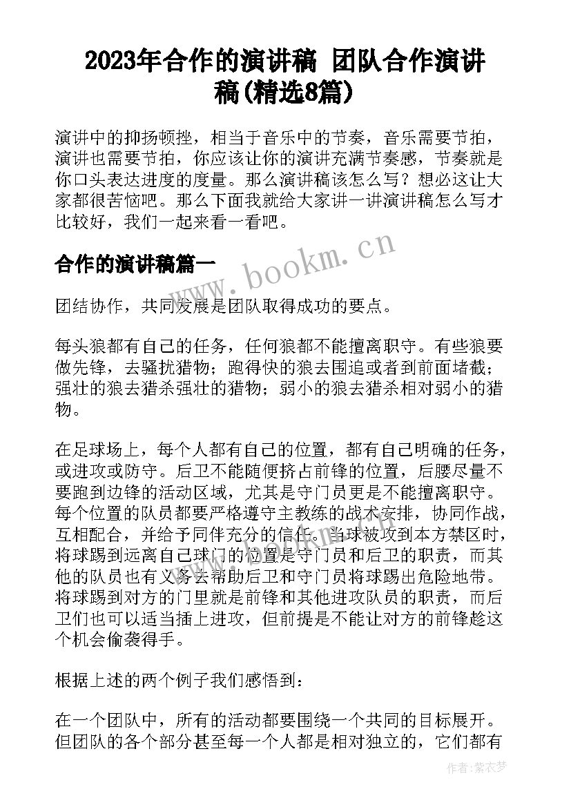 2023年合作的演讲稿 团队合作演讲稿(精选8篇)