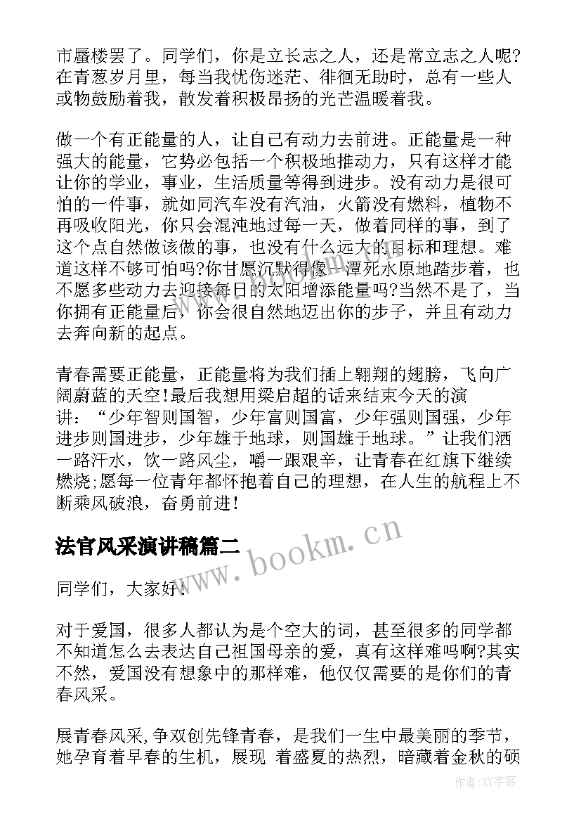 2023年法官风采演讲稿(汇总9篇)