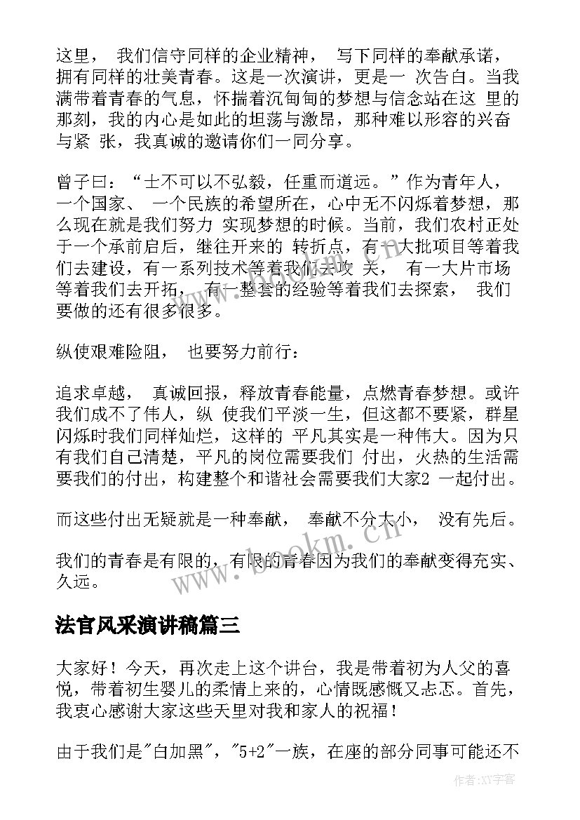 2023年法官风采演讲稿(汇总9篇)