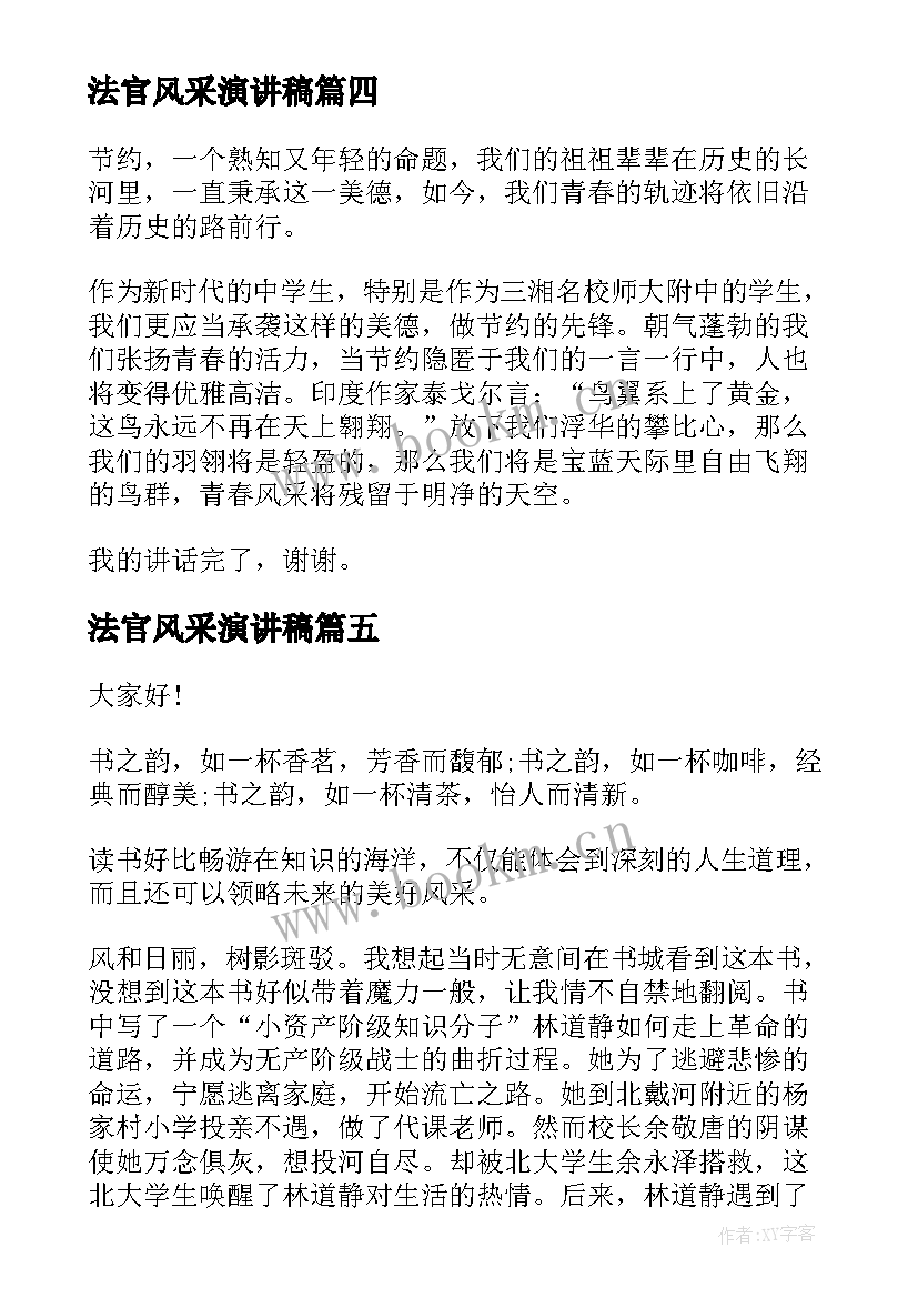 2023年法官风采演讲稿(汇总9篇)