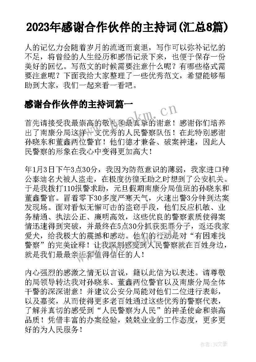 2023年感谢合作伙伴的主持词(汇总8篇)