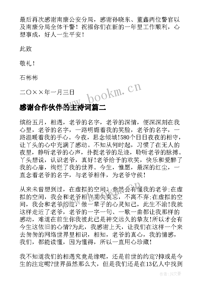 2023年感谢合作伙伴的主持词(汇总8篇)