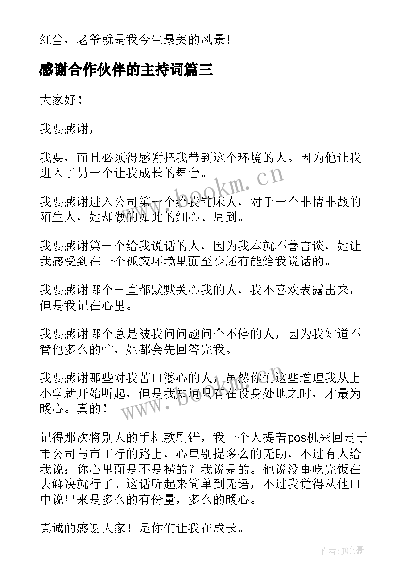 2023年感谢合作伙伴的主持词(汇总8篇)