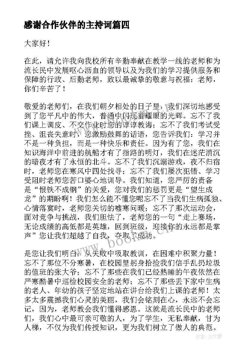 2023年感谢合作伙伴的主持词(汇总8篇)