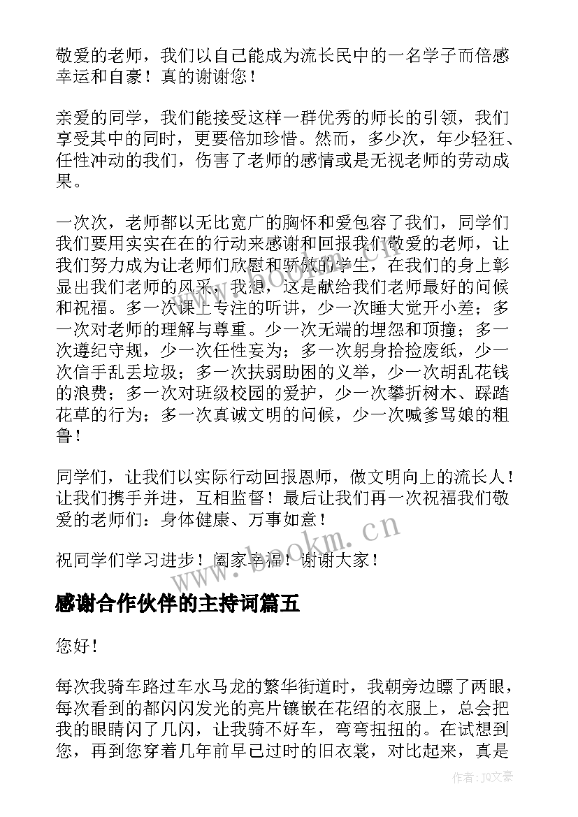 2023年感谢合作伙伴的主持词(汇总8篇)