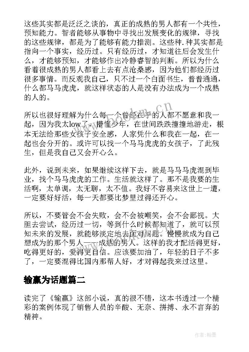 2023年输赢为话题 不在乎输赢的即兴演讲稿(汇总5篇)