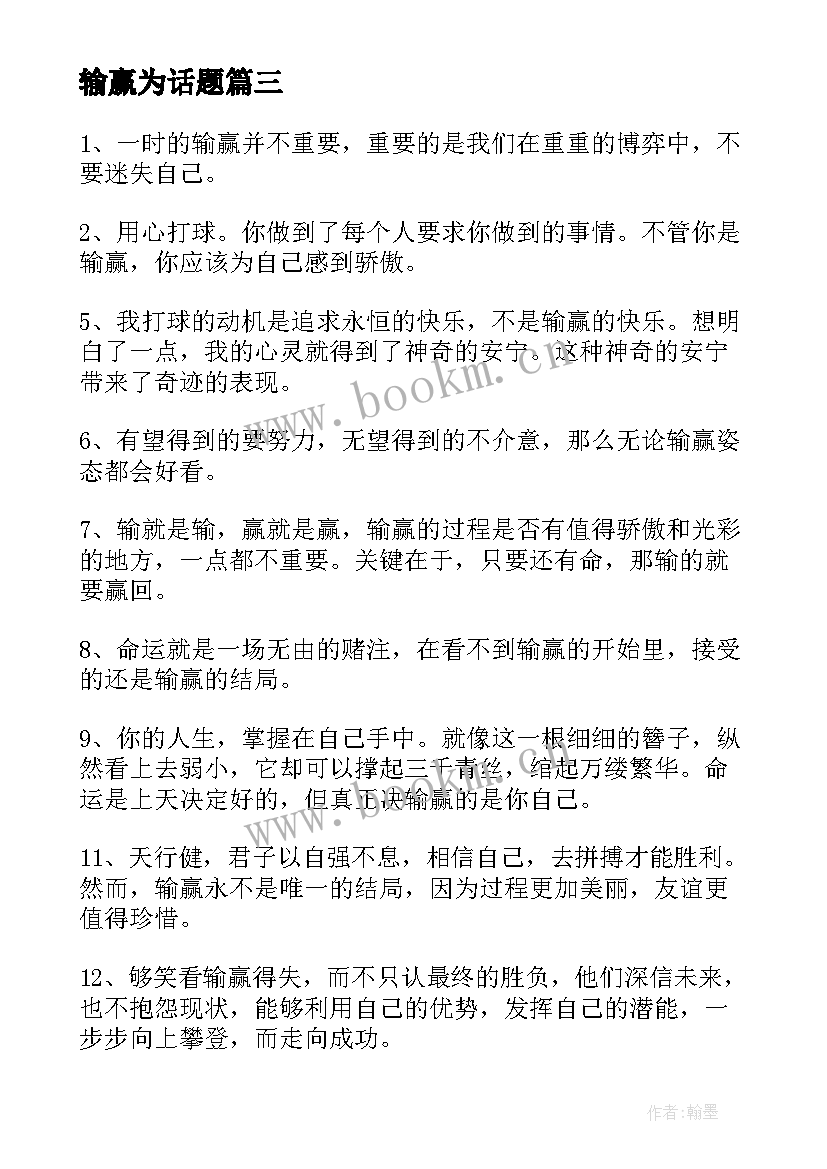 2023年输赢为话题 不在乎输赢的即兴演讲稿(汇总5篇)