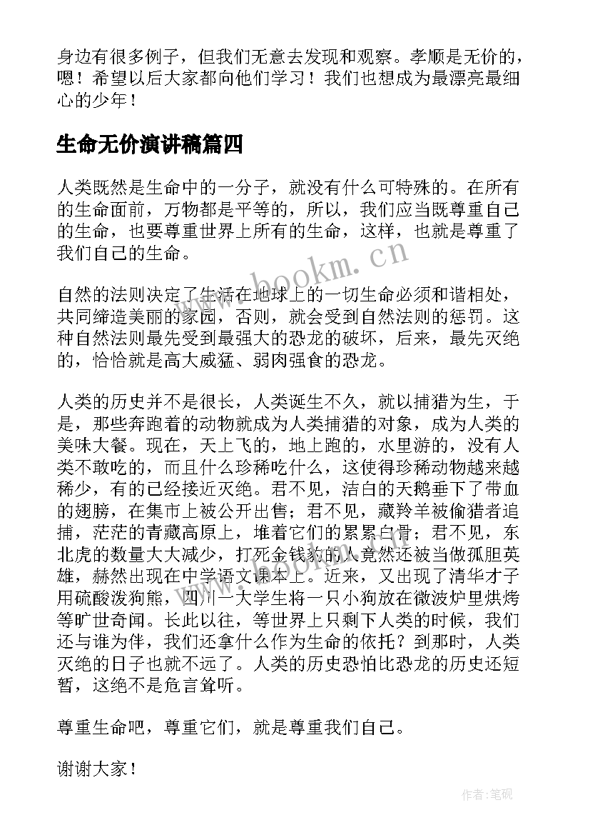 最新生命无价演讲稿(模板7篇)