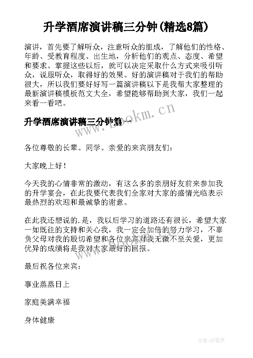 升学酒席演讲稿三分钟(精选8篇)