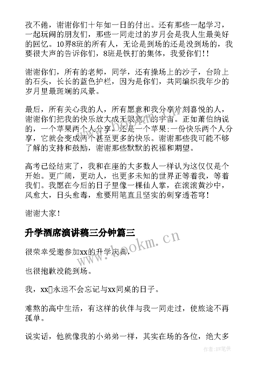 升学酒席演讲稿三分钟(精选8篇)