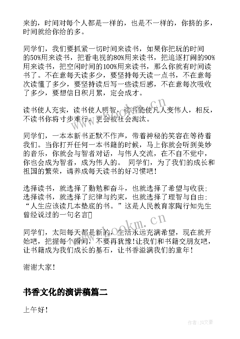 最新书香文化的演讲稿 书香少年演讲稿(汇总6篇)