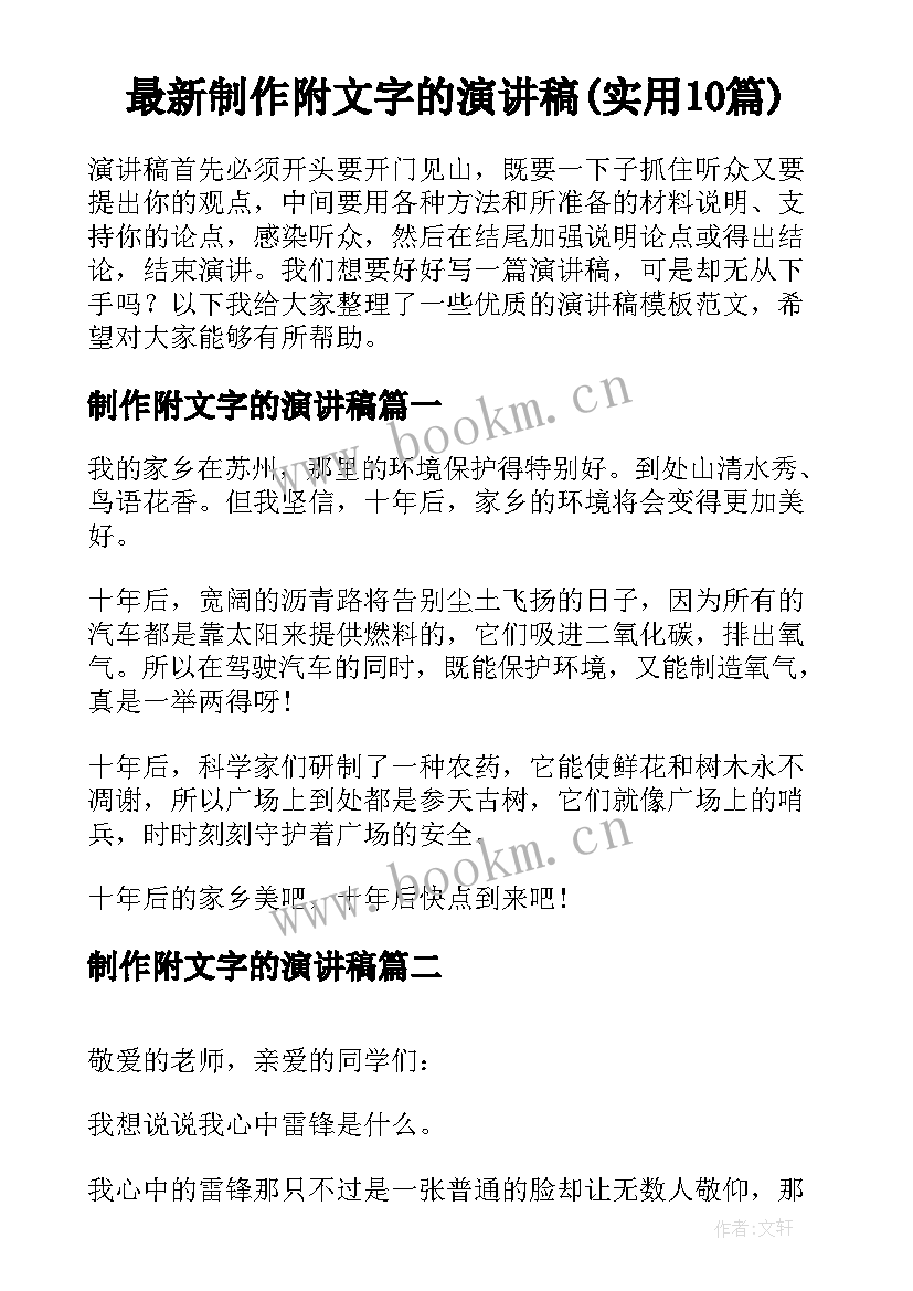 最新制作附文字的演讲稿(实用10篇)