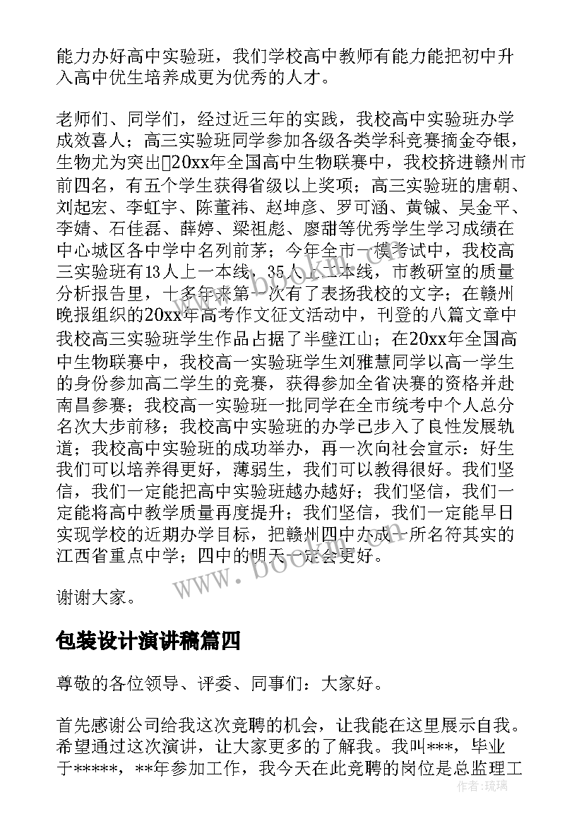 最新包装设计演讲稿(模板5篇)