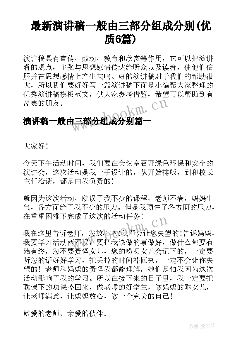 最新演讲稿一般由三部分组成分别(优质6篇)