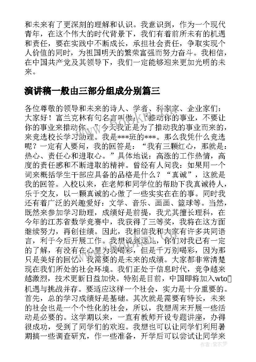 最新演讲稿一般由三部分组成分别(优质6篇)