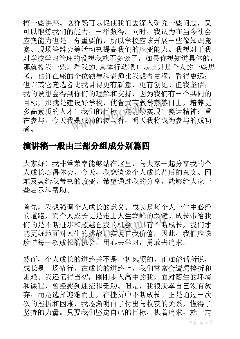 最新演讲稿一般由三部分组成分别(优质6篇)