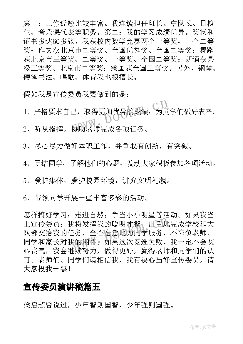 最新宣传委员演讲稿(大全6篇)