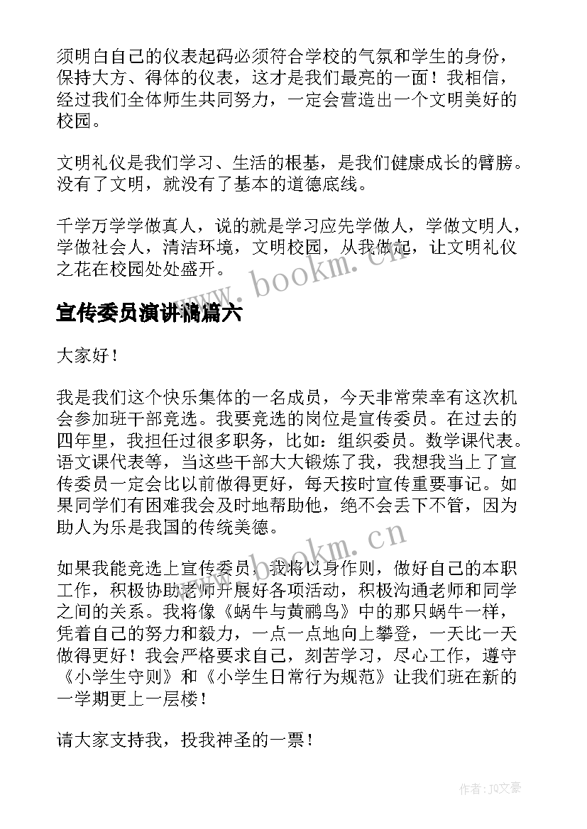 最新宣传委员演讲稿(大全6篇)