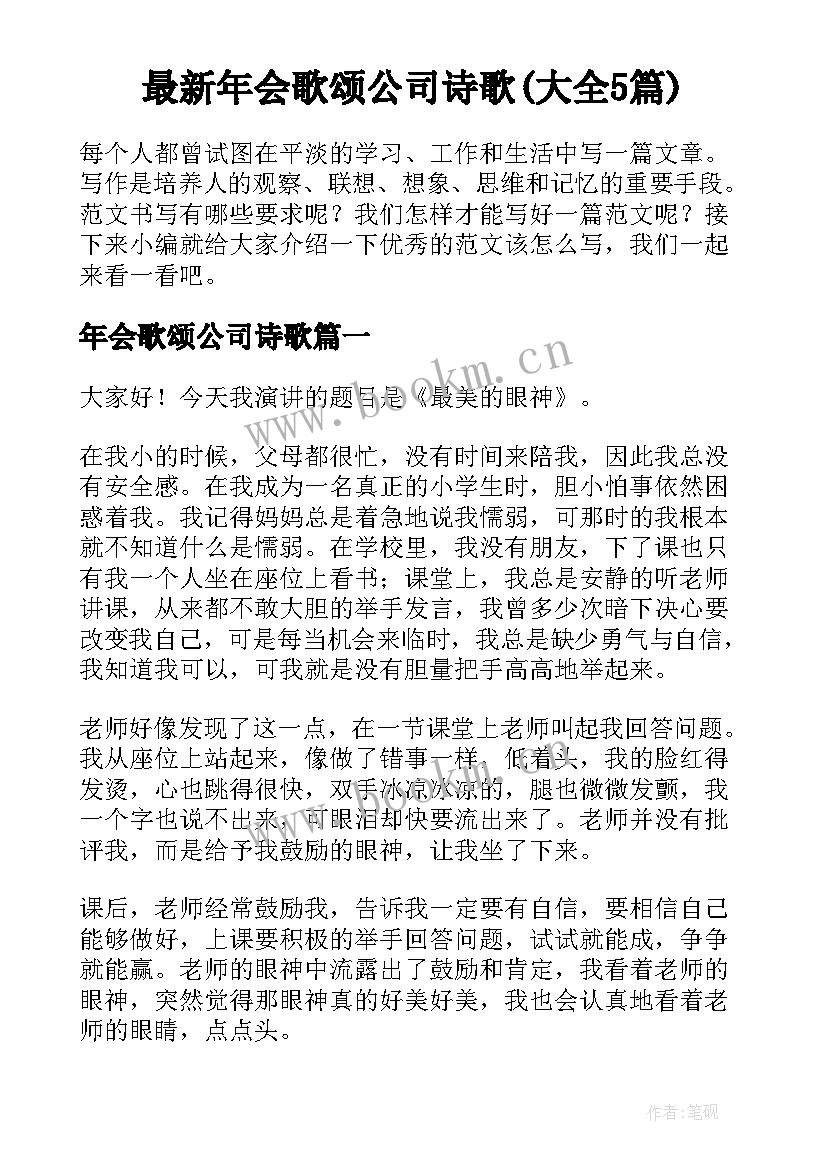 最新年会歌颂公司诗歌(大全5篇)