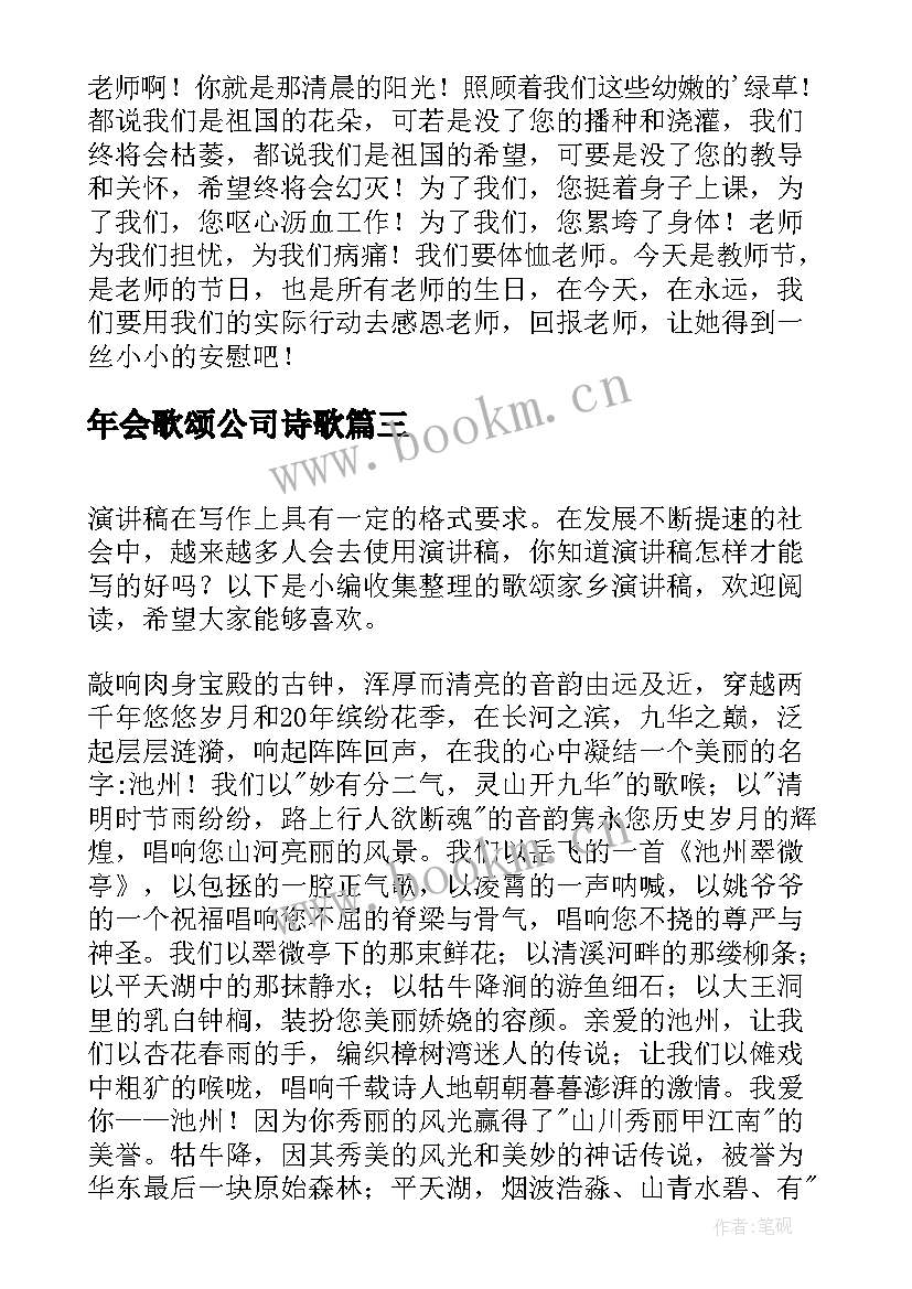 最新年会歌颂公司诗歌(大全5篇)