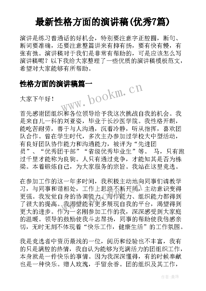 最新性格方面的演讲稿(优秀7篇)