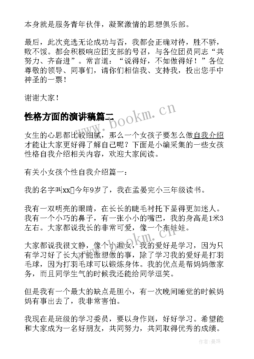 最新性格方面的演讲稿(优秀7篇)