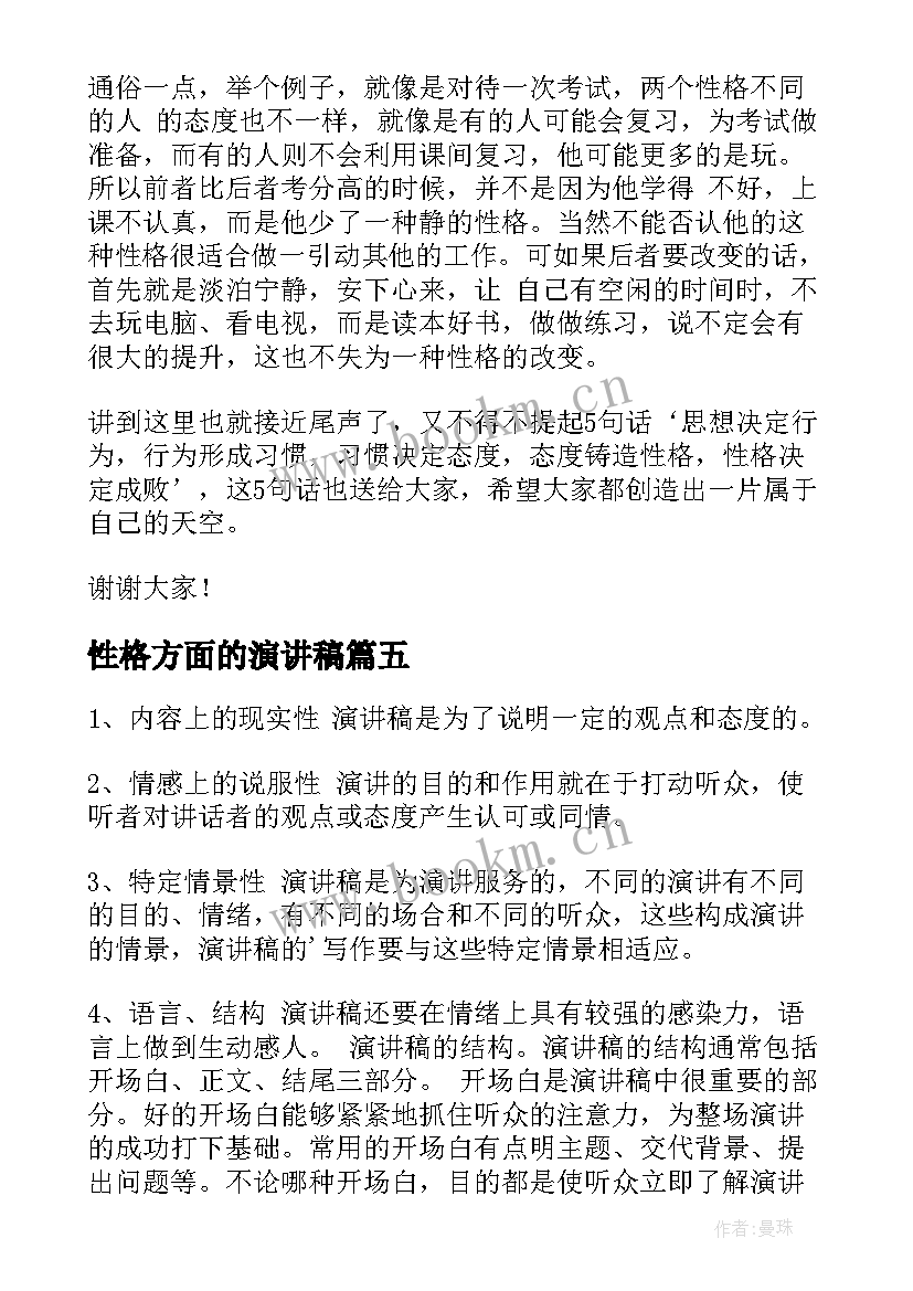 最新性格方面的演讲稿(优秀7篇)