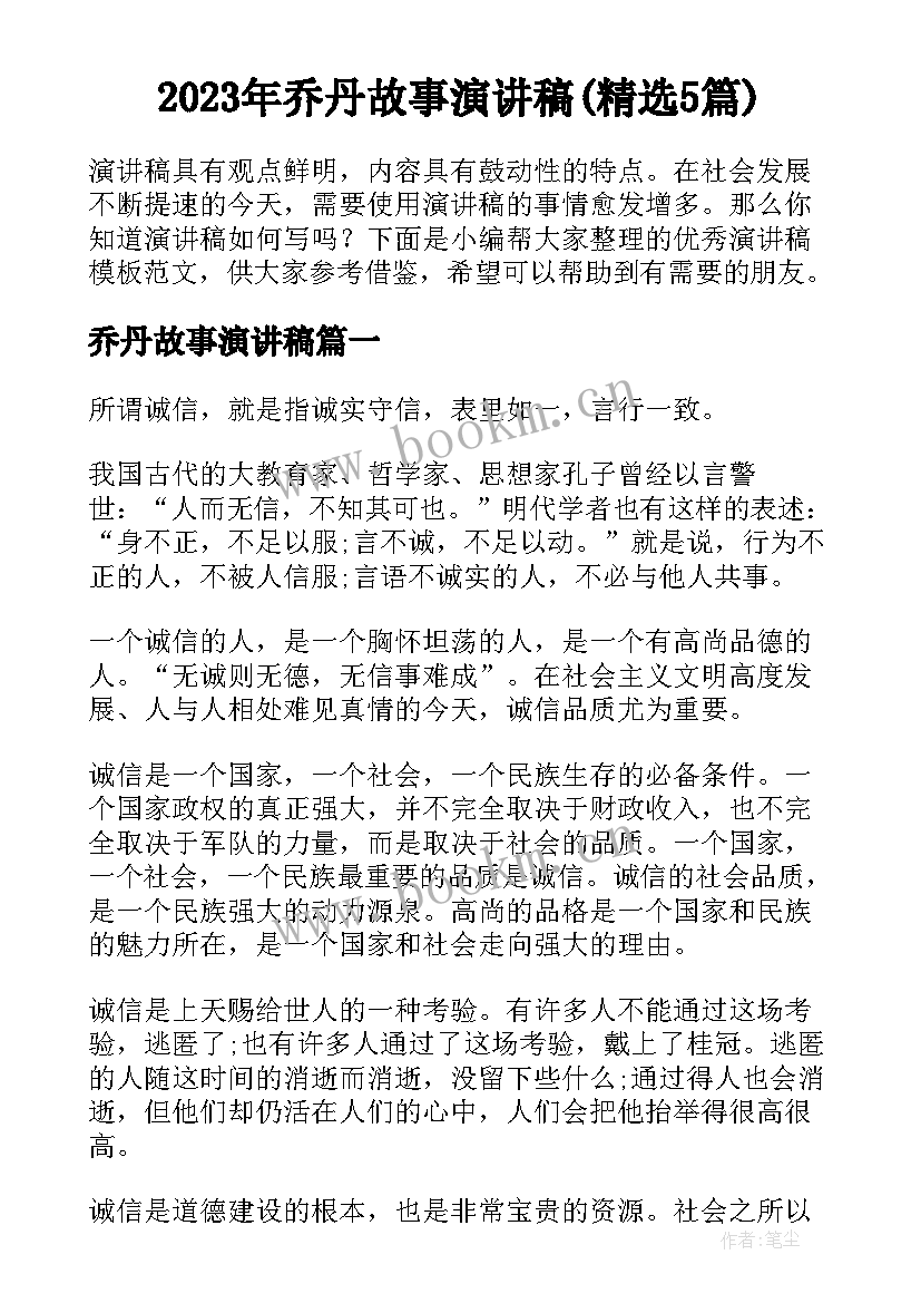 2023年乔丹故事演讲稿(精选5篇)