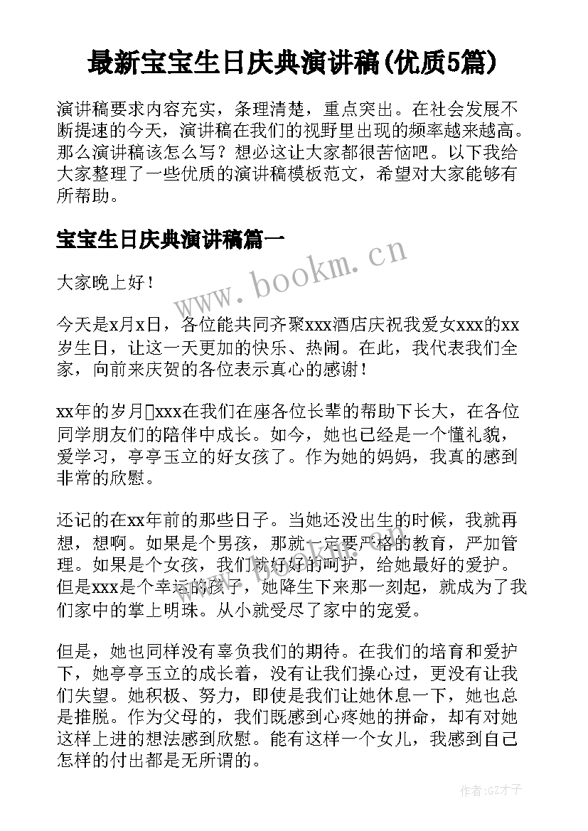 最新宝宝生日庆典演讲稿(优质5篇)