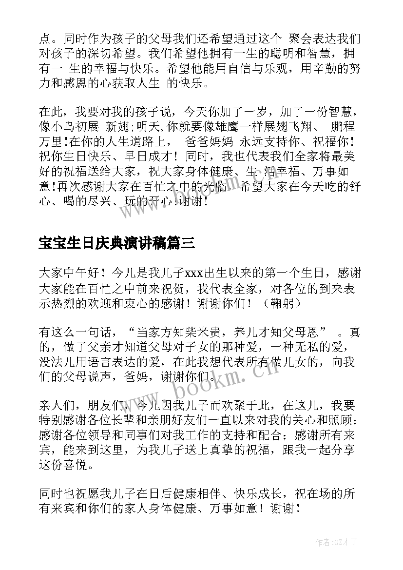 最新宝宝生日庆典演讲稿(优质5篇)