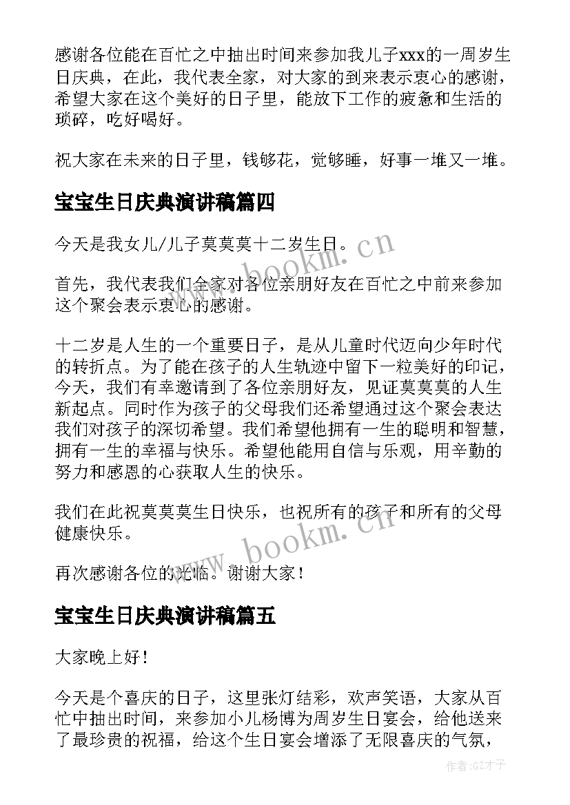 最新宝宝生日庆典演讲稿(优质5篇)