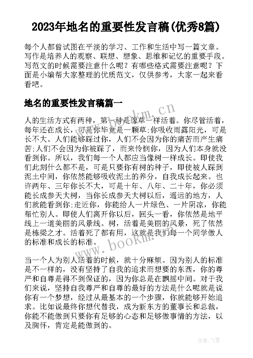 2023年地名的重要性发言稿(优秀8篇)