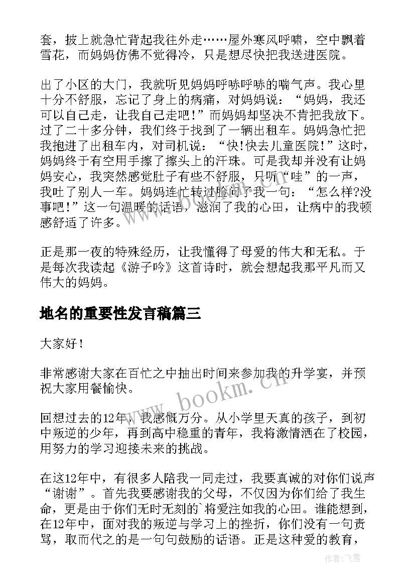 2023年地名的重要性发言稿(优秀8篇)