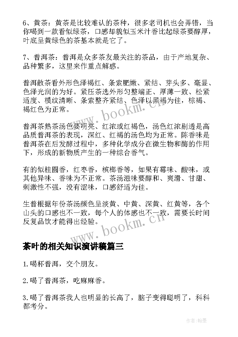 茶叶的相关知识演讲稿(优秀10篇)