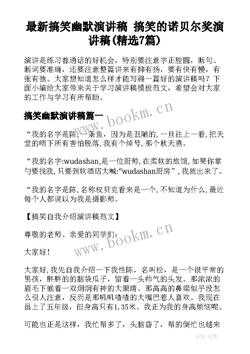 最新搞笑幽默演讲稿 搞笑的诺贝尔奖演讲稿(精选7篇)