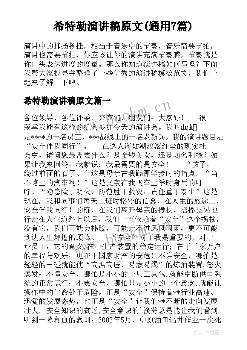 希特勒演讲稿原文(通用7篇)