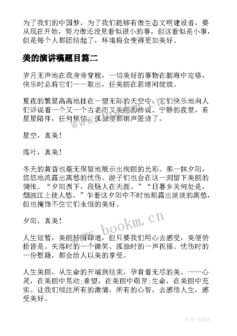 2023年美的演讲稿题目(优秀10篇)