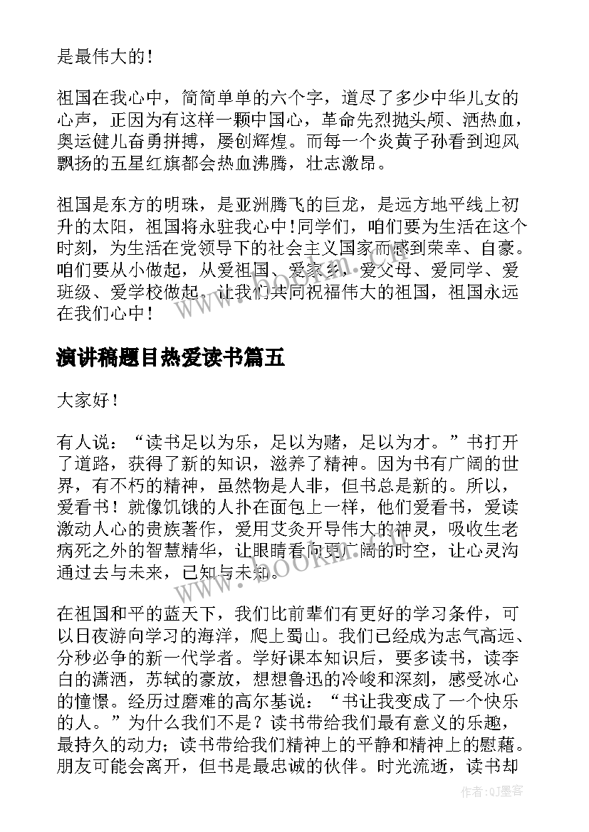 最新演讲稿题目热爱读书(精选10篇)