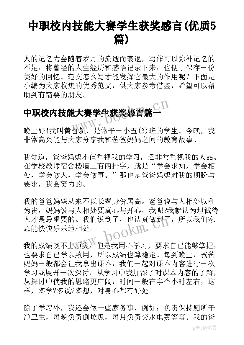 中职校内技能大赛学生获奖感言(优质5篇)