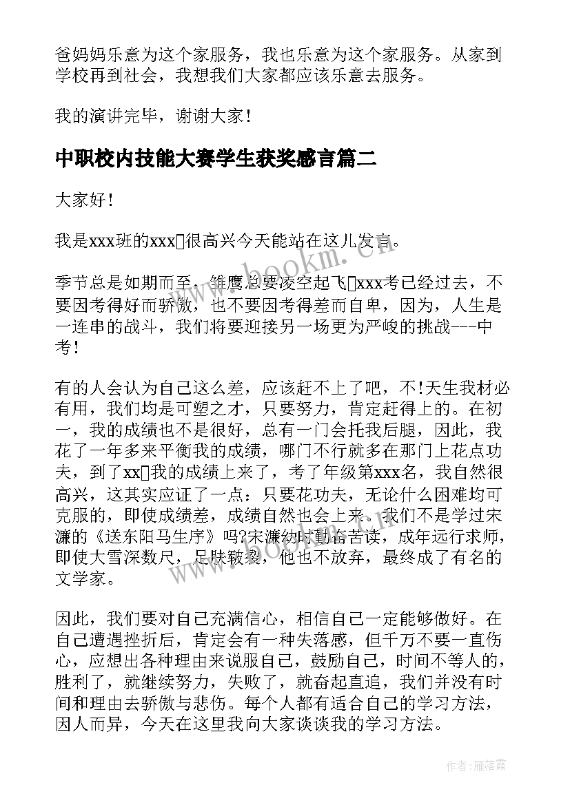 中职校内技能大赛学生获奖感言(优质5篇)