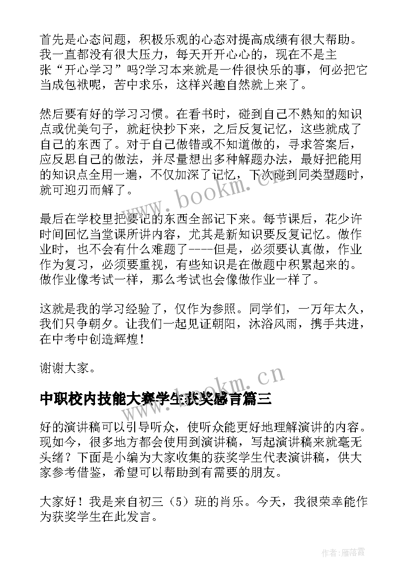 中职校内技能大赛学生获奖感言(优质5篇)