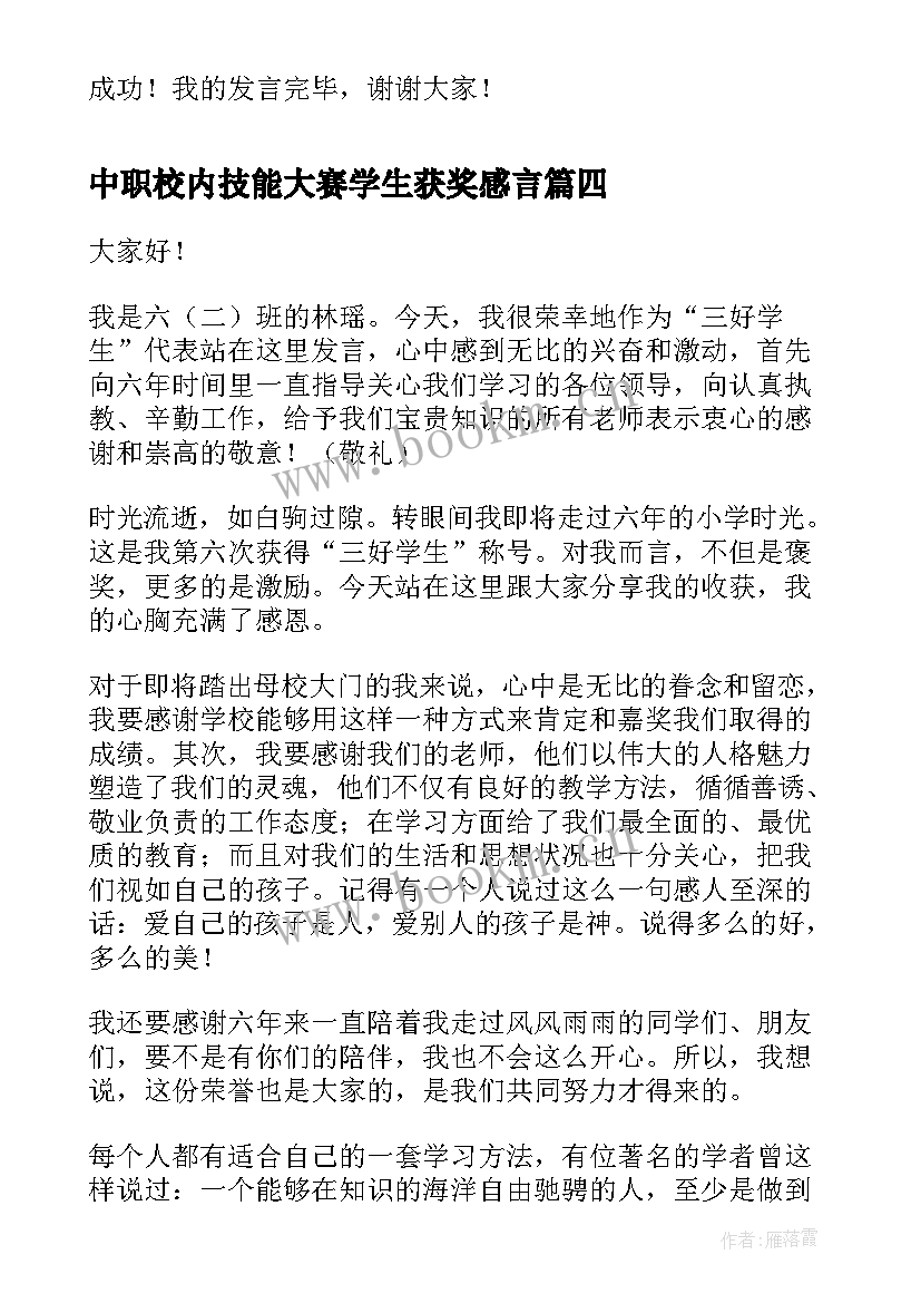 中职校内技能大赛学生获奖感言(优质5篇)