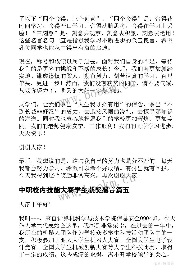 中职校内技能大赛学生获奖感言(优质5篇)